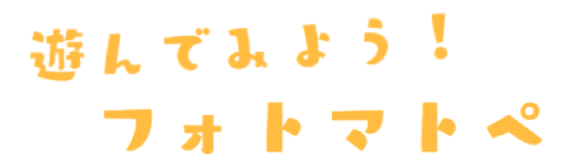 あそんでみようフォトマトペ