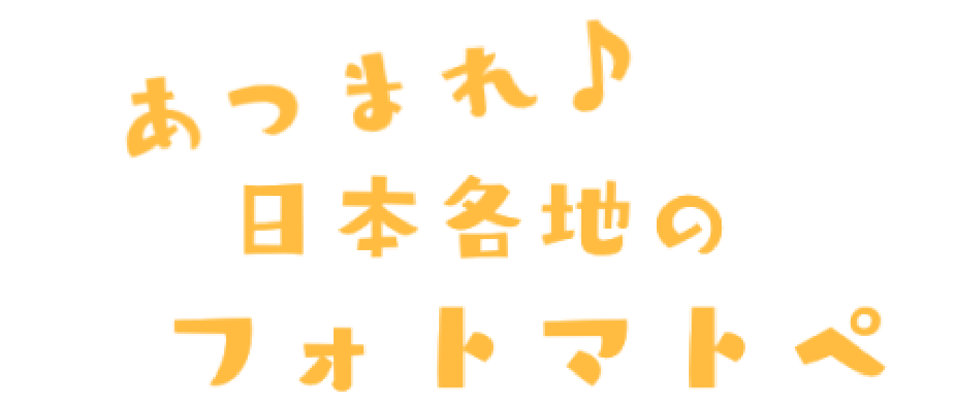 あつまれ日本各地のフォトマトペ