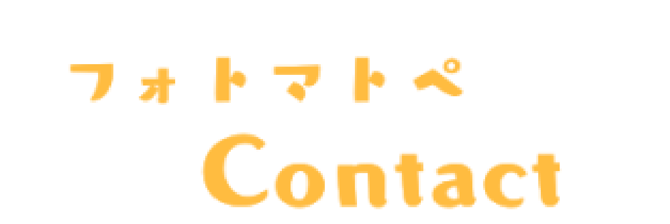 フォトマトペcontact