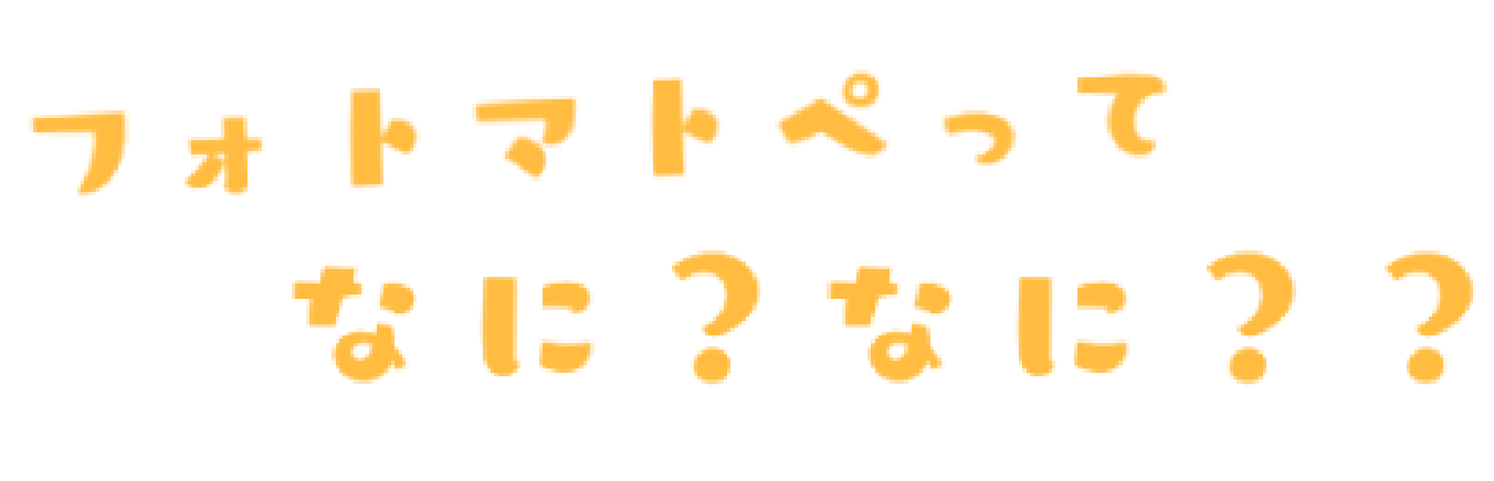 フォトマトペってなになに??