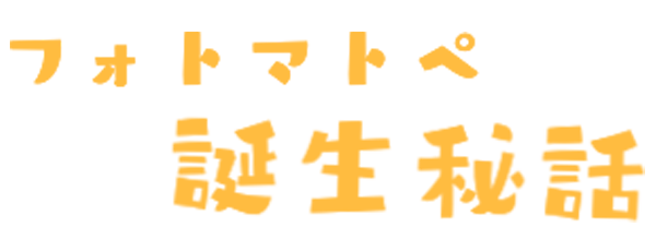 誕生秘話