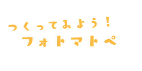 つくってみよう フォトマトペ