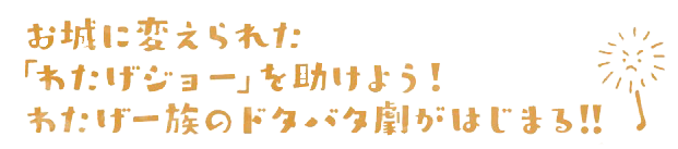 わたげジョー