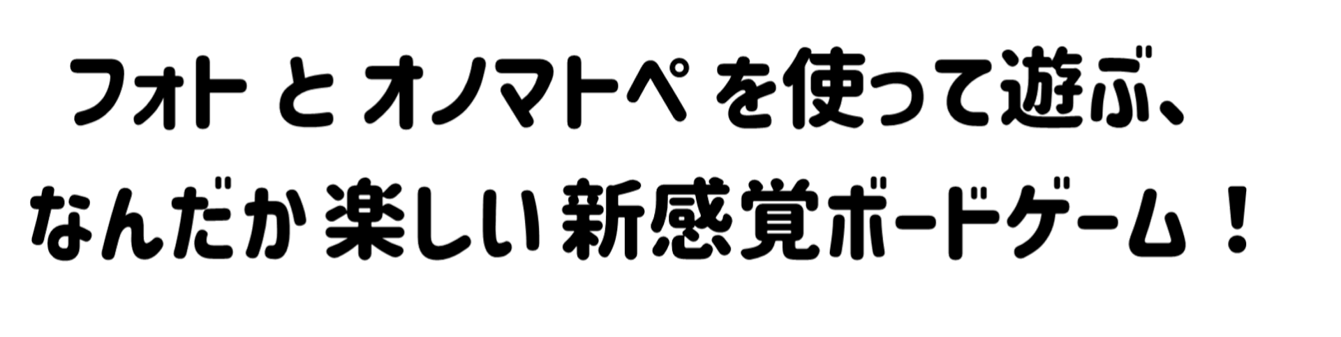 新感覚 ボードゲーム